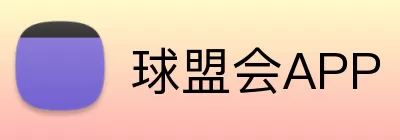 球盟会APP logo